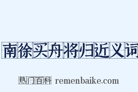 南徐买舟将归近义词是什么意思的图片